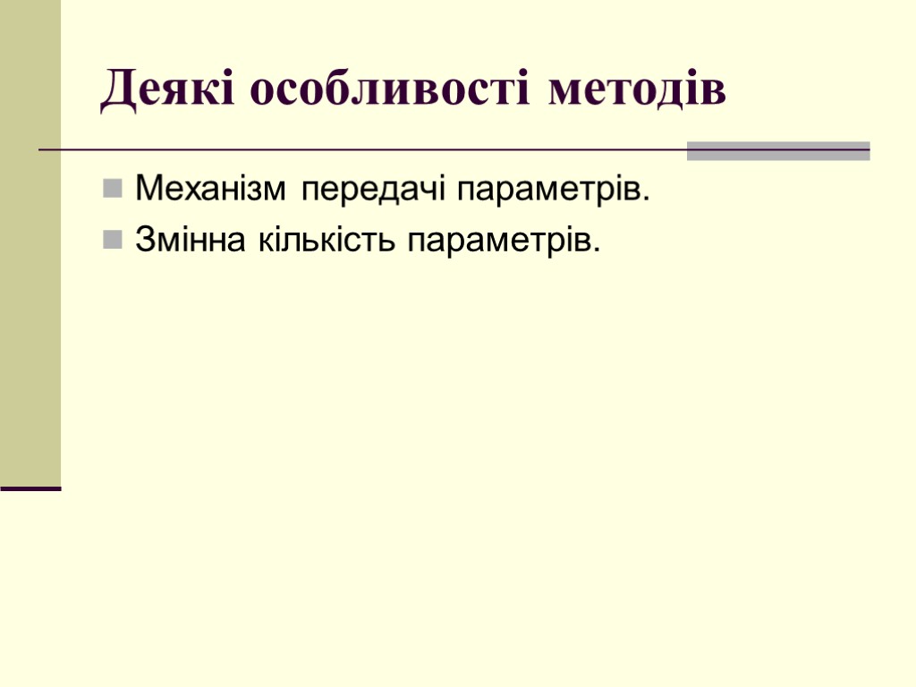 Деякі особливості методів Механізм передачі параметрів. Змінна кількість параметрів.